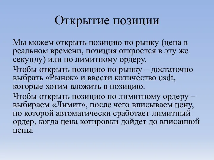 Открытие позиции Мы можем открыть позицию по рынку (цена в реальном времени,