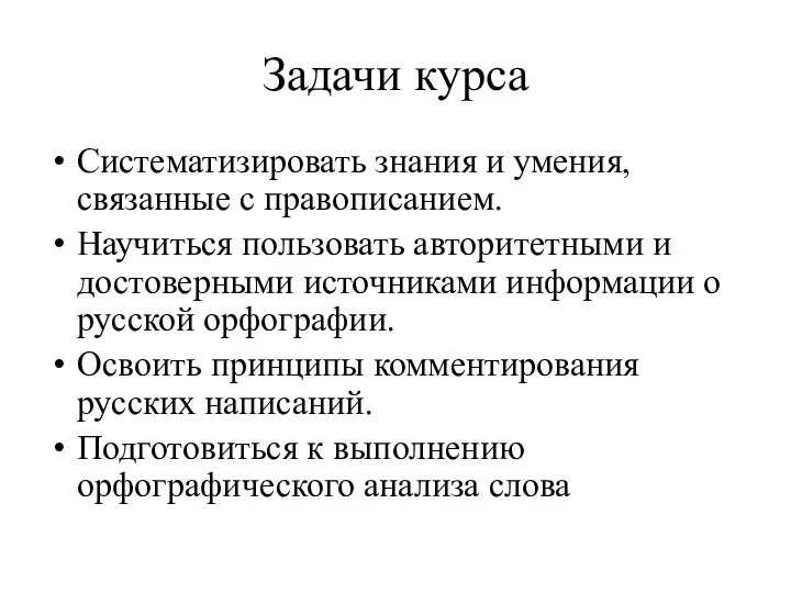 Задачи курса Систематизировать знания и умения, связанные с правописанием. Научиться пользовать авторитетными