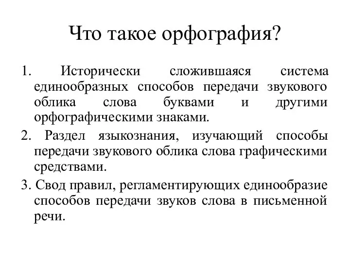 Что такое орфография? 1. Исторически сложившаяся система единообразных способов передачи звукового облика