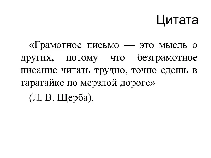 Цитата «Грамотное письмо — это мысль о других, потому что безграмотное писание