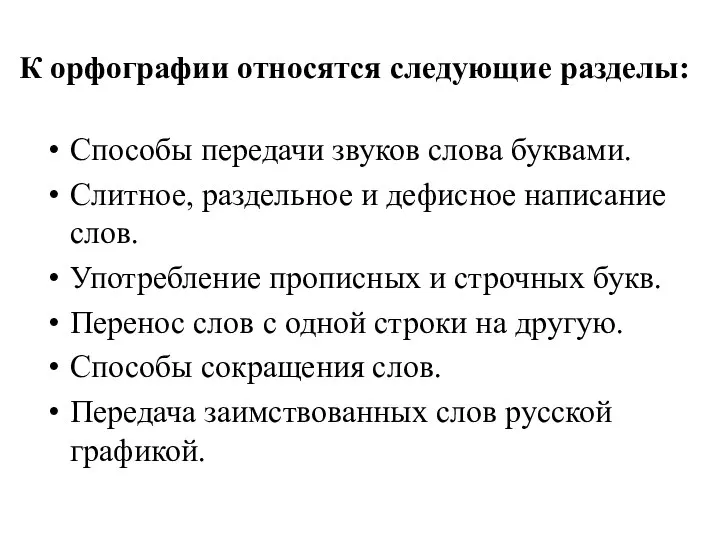 К орфографии относятся следующие разделы: Способы передачи звуков слова буквами. Слитное, раздельное