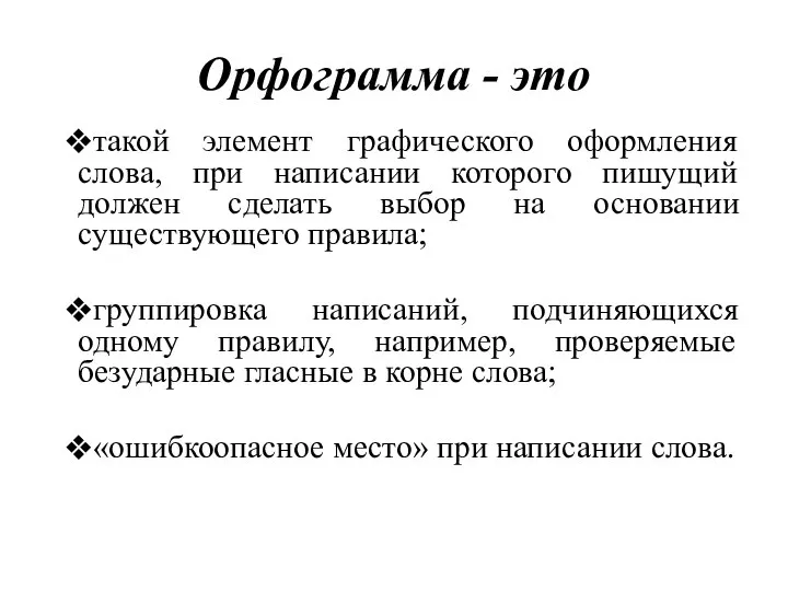 Орфограмма - это такой элемент графического оформления слова, при написании которого пишущий