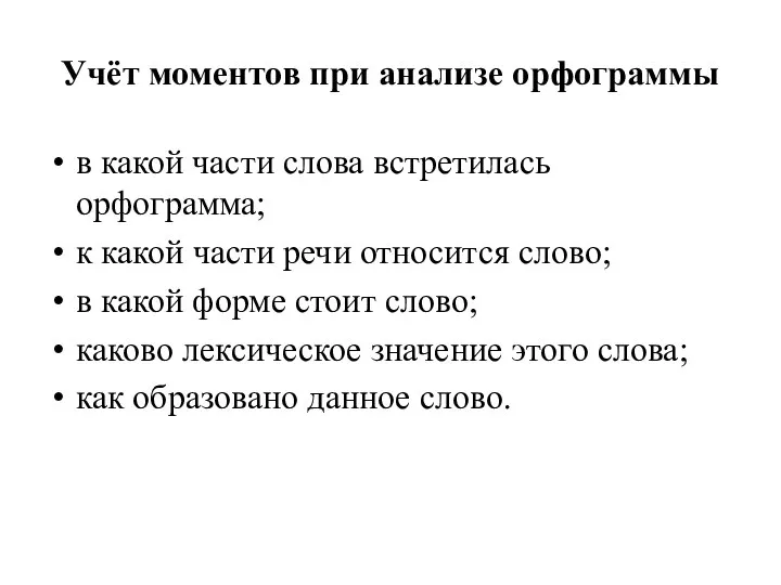 Учёт моментов при анализе орфограммы в какой части слова встретилась орфограмма; к