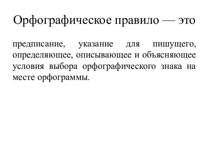 Орфографическое правило — это предписание, указание для пишущего, определяющее, описывающее и объясняющее