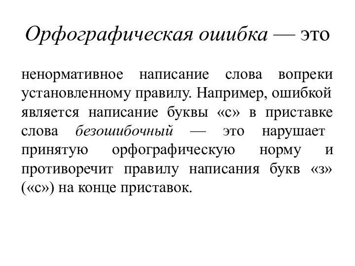 Орфографическая ошибка — это ненормативное написание слова вопреки установленному правилу. Например, ошибкой