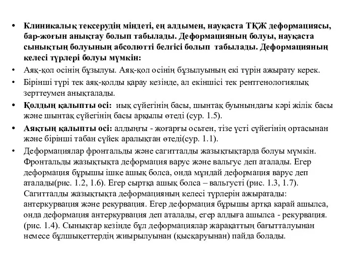 Клиникалық тексерудің міндеті, ең алдымен, науқаста ТҚЖ деформациясы, бар-жоғын анықтау болып табылады.