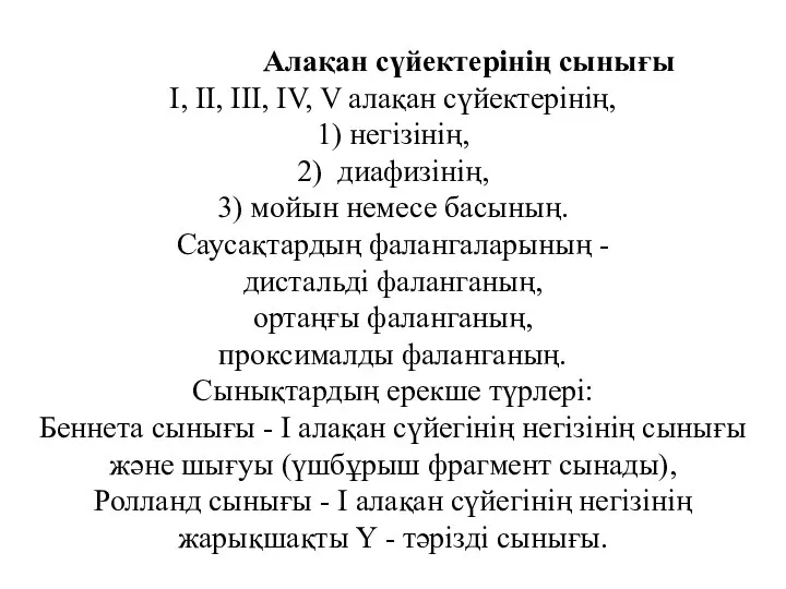 Алақан сүйектерінің сынығы I, II, III, IV, V алақан сүйектерінің, 1) негізінің,