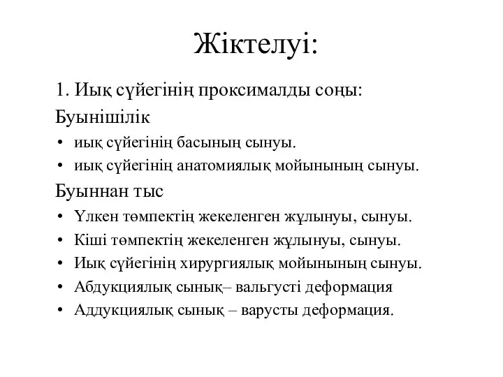 Жіктелуі: 1. Иық сүйегінің проксималды соңы: Буынішілік иық сүйегінің басының сынуы. иық