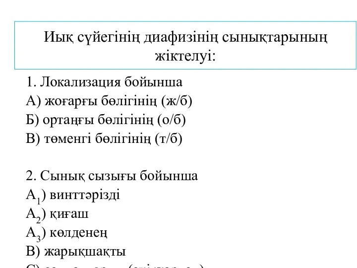 Иық сүйегінің диафизінің сынықтарының жіктелуі: 1. Локализация бойынша А) жоғарғы бөлігінің (ж/б)