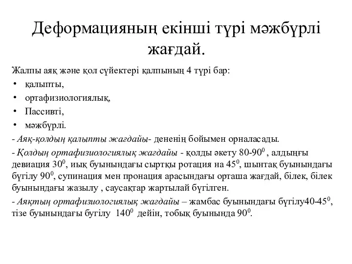 Деформацияның екінші түрі мәжбүрлі жағдай. Жалпы аяқ және қол сүйектері қалпының 4