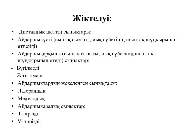 Жіктелуі: Дисталдық шеттің сынықтары: Айдаршықүсті (сынық сызығы, иық сүйегінің шынтақ шүңқырынан өтпейді)