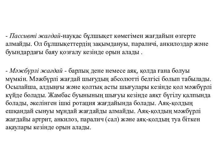 - Пассивті жағдай-науқас бұлшықет көмегімен жағдайын өзгерте алмайды. Ол бұлшықеттердің зақымдануы, параличі,