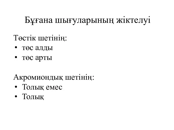 Бұғана шығуларының жіктелуі Төстік шетінің: төс алды төс арты Акромиондық шетінің: Толық емес Толық