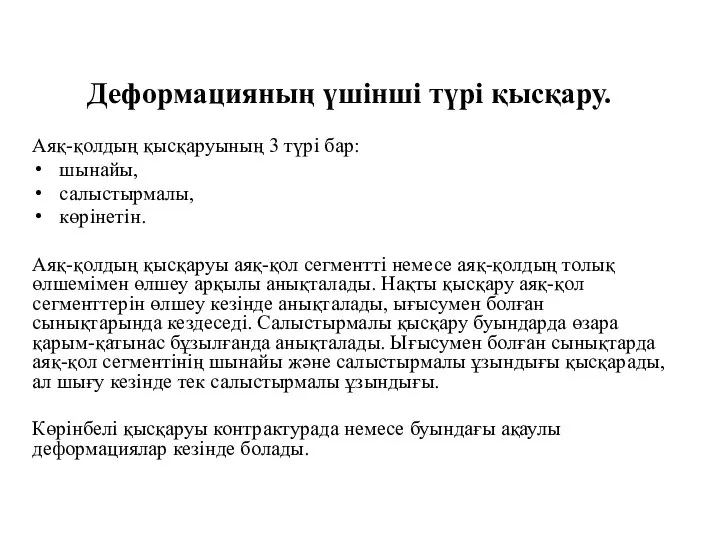 Деформацияның үшінші түрі қысқару. Аяқ-қолдың қысқаруының 3 түрі бар: шынайы, салыстырмалы, көрінетін.