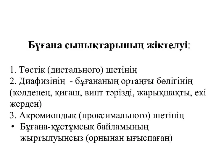 Бұғана сынықтарының жіктелуі: 1. Төстік (дистального) шетінің 2. Диафизінің - бұғананың ортаңғы