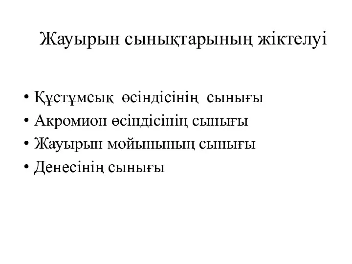 Жауырын сынықтарының жіктелуі Құстұмсық өсіндісінің сынығы Акромион өсіндісінің сынығы Жауырын мойынының сынығы Денесінің сынығы