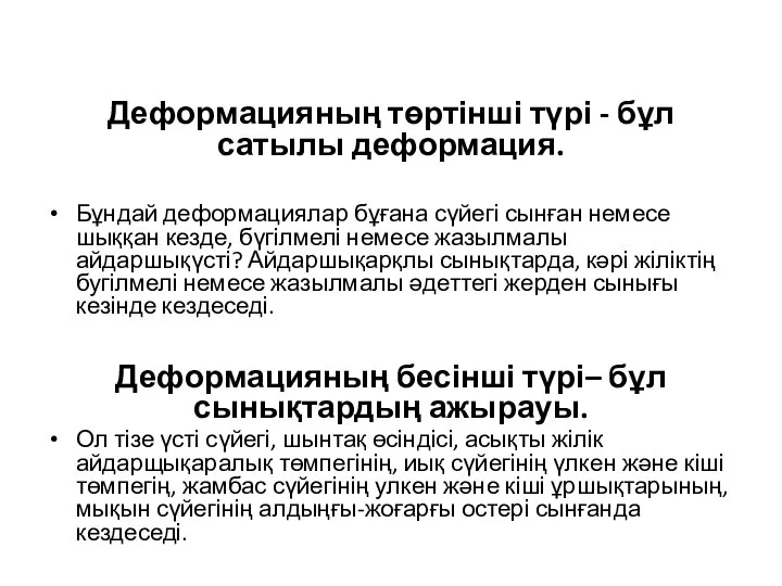 Деформацияның төртінші түрі - бұл сатылы деформация. Бұндай деформациялар бұғана сүйегі сынған