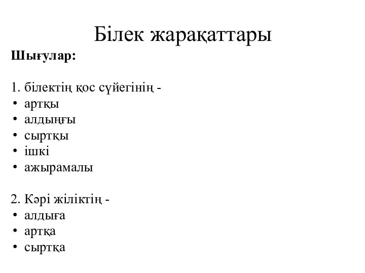 Білек жарақаттары Шығулар: 1. білектің қос сүйегінің - артқы алдыңғы сыртқы ішкі