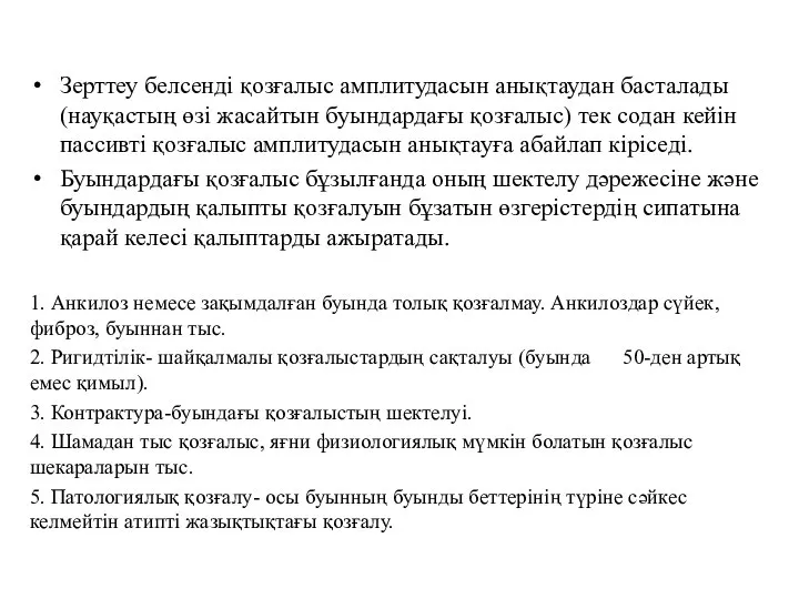 Зерттеу белсенді қозғалыс амплитудасын анықтаудан басталады (науқастың өзі жасайтын буындардағы қозғалыс) тек