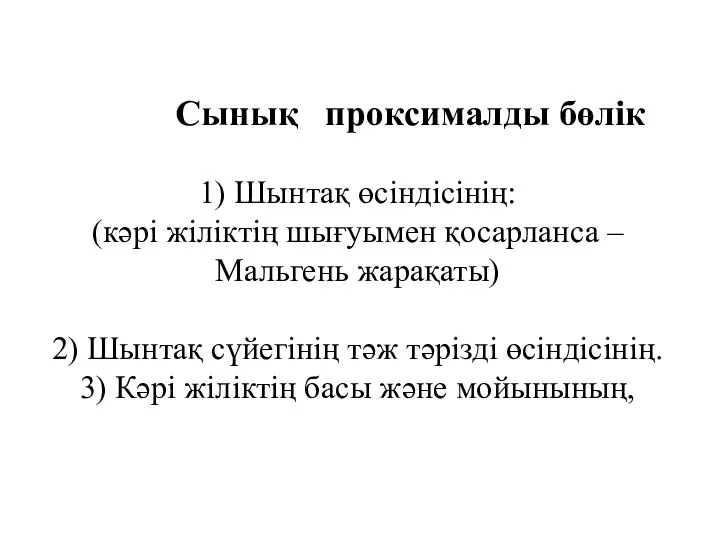 Сынық проксималды бөлік 1) Шынтақ өсіндісінің: (кәрі жіліктің шығуымен қосарланса – Мальгень