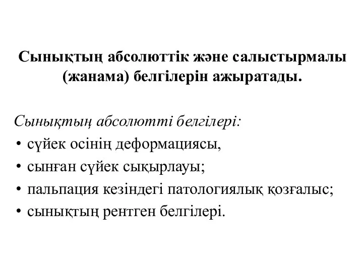 Сынықтың абсолюттік және салыстырмалы (жанама) белгілерін ажыратады. Сынықтың абсолютті белгілері: сүйек осінің