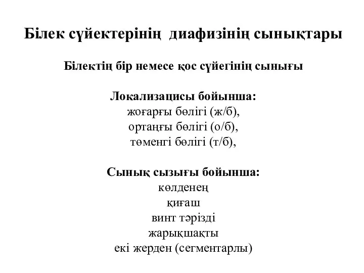 Білек сүйектерінің диафизінің сынықтары Білектің бір немесе қос сүйегінің сынығы Локализацисы бойынша: