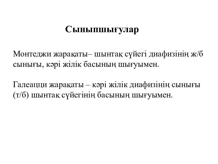 Монтеджи жарақаты– шынтақ сүйегі диафизінің ж/б сынығы, кәрі жілік басының шығуымен. Галеацци