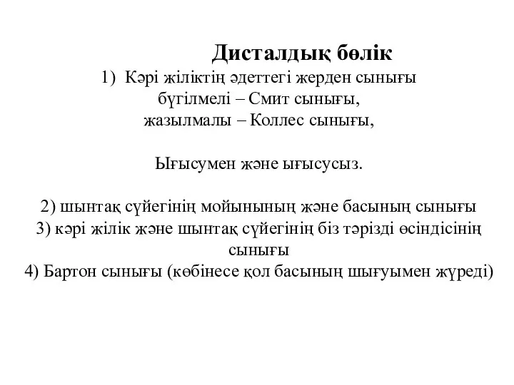 Дисталдық бөлік 1) Кәрі жіліктің әдеттегі жерден сынығы бүгілмелі – Смит сынығы,