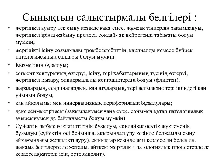 Сынықтың салыстырмалы белгілері : жергілікті ауыру тек сыну кезінде ғана емес, жұмсақ