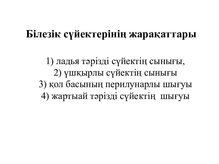 Білезік сүйектерінің жарақаттары 1) ладья тәрізді сүйектің сынығы, 2) үшқырлы сүйектің сынығы