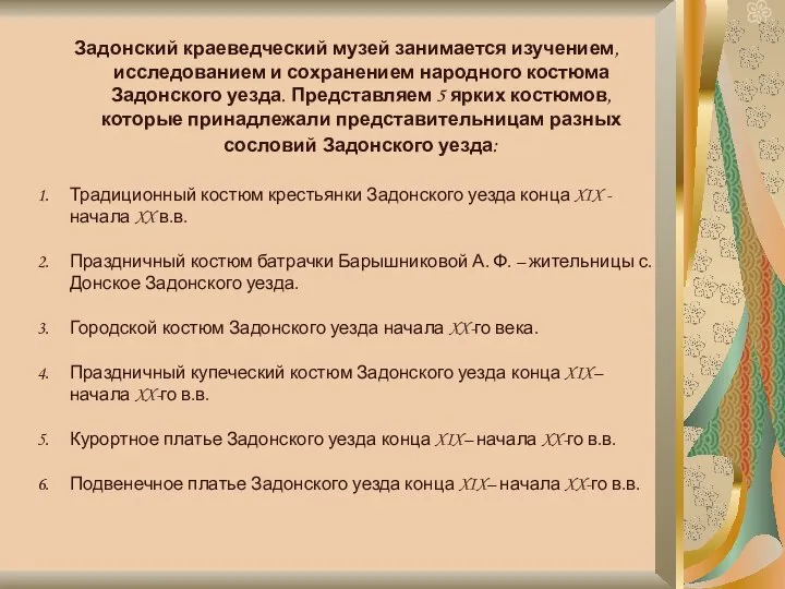 Задонский краеведческий музей занимается изучением, исследованием и сохранением народного костюма Задонского уезда.