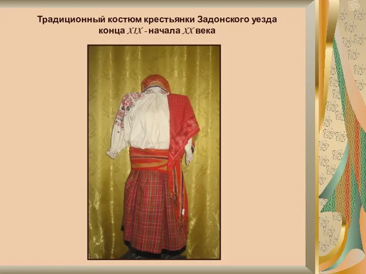 Традиционный костюм крестьянки Задонского уезда конца XIX - начала XX века