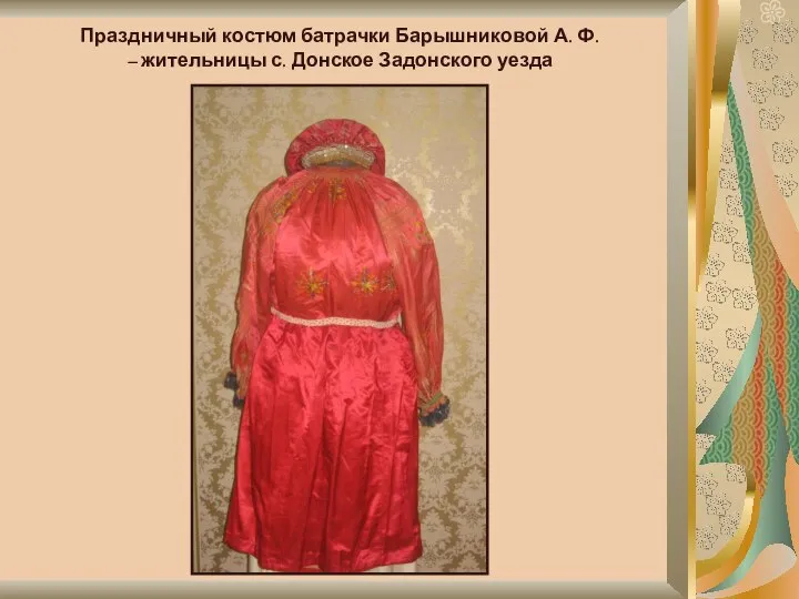Праздничный костюм батрачки Барышниковой А. Ф. – жительницы с. Донское Задонского уезда