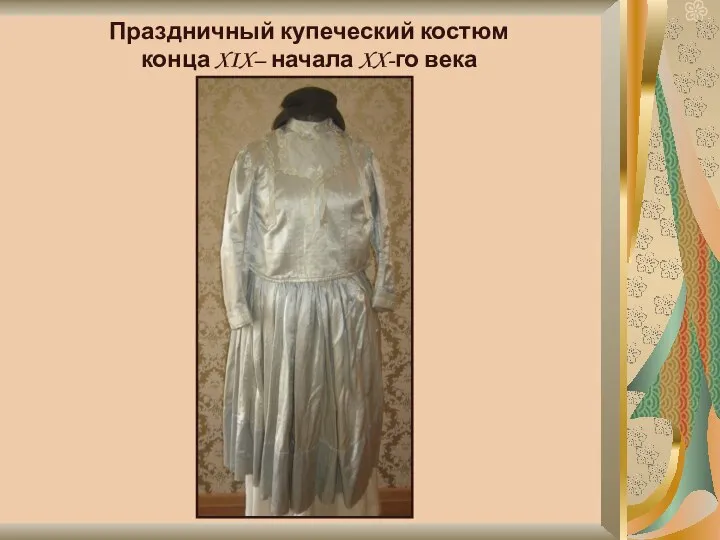 Праздничный купеческий костюм конца XIX– начала XX-го века