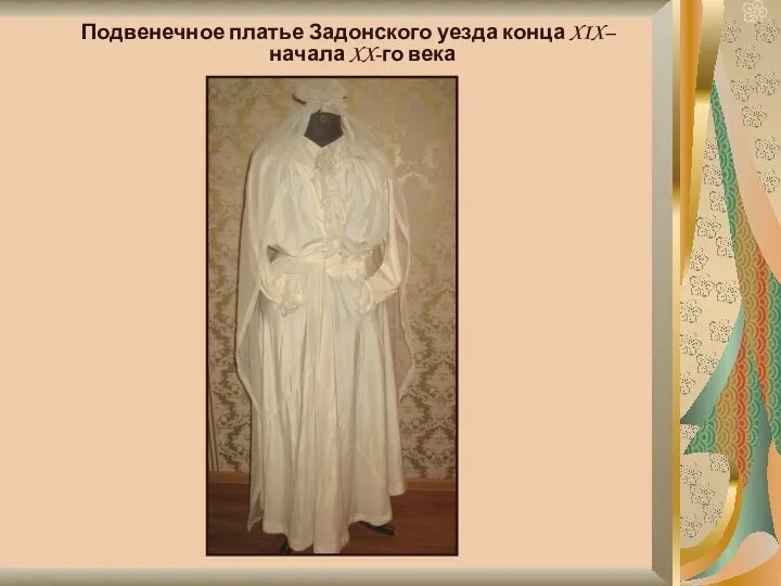 Подвенечное платье Задонского уезда конца XIX– начала XX-го века