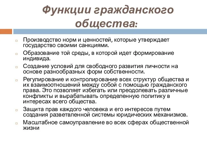 Функции гражданского общества: Производство норм и ценностей, которые утверждает государство своими санкциями.