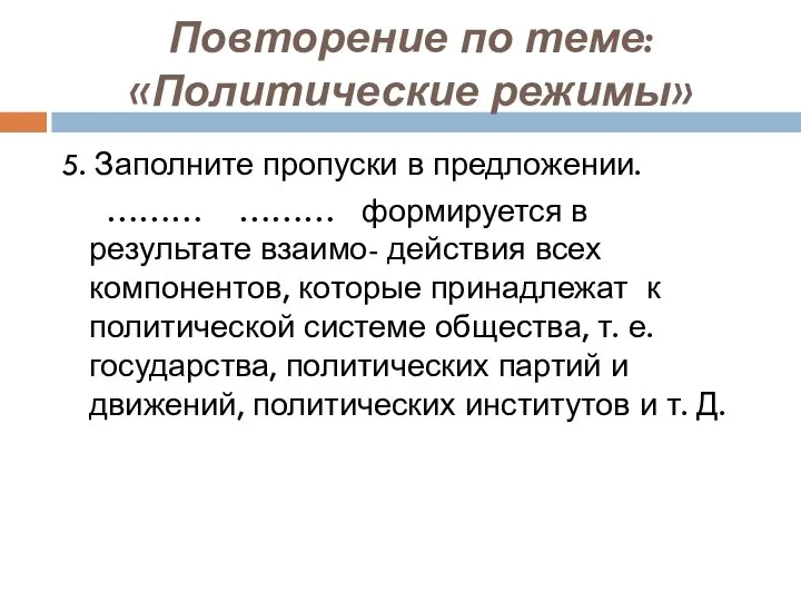 Повторение по теме: «Политические режимы» 5. Заполните пропуски в предложении. ……… ………