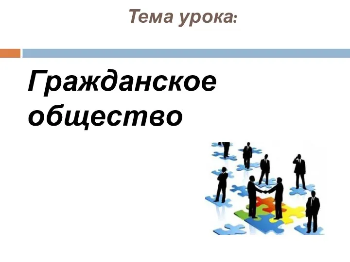 Тема урока: Гражданское общество