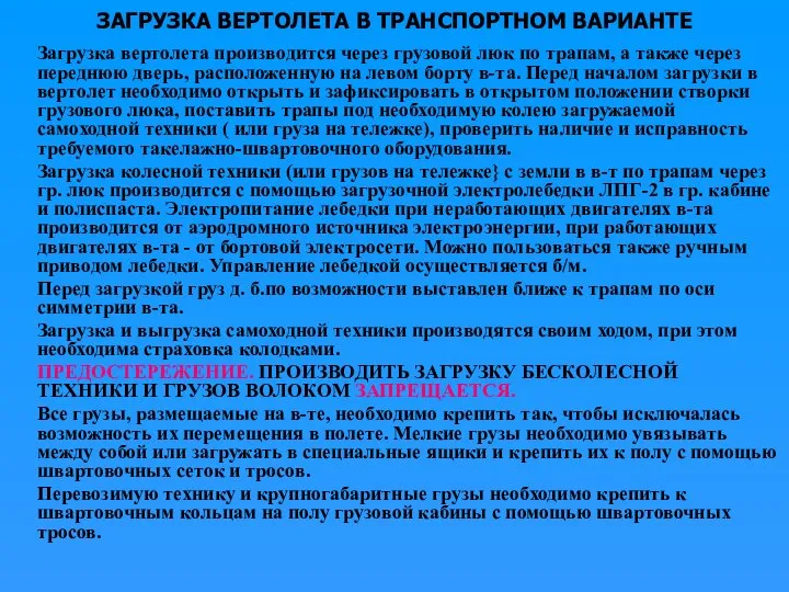 ЗАГРУЗКА ВЕРТОЛЕТА В ТРАНСПОРТНОМ ВАРИАНТЕ Загрузка вертолета производится через грузовой люк по