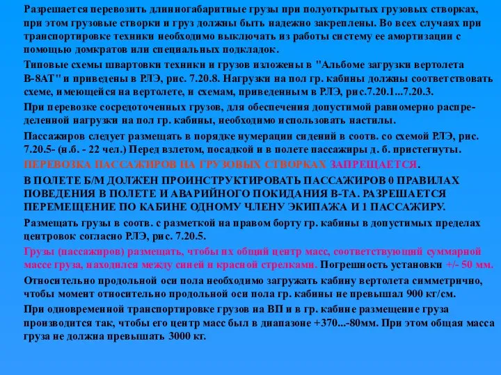 Разрешается перевозить длинногабаритные грузы при полуоткрытых грузовых створках, при этом грузовые створки