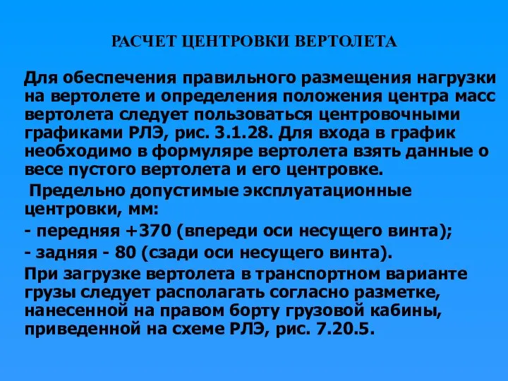 РАСЧЕТ ЦЕНТРОВКИ ВЕРТОЛЕТА Для обеспечения правильного размещения нагрузки на вертолете и определения