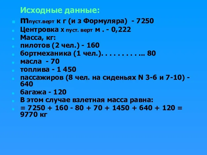 Исходные данные: mпуст.верт к г (и з Формуляра) - 7250 Центровка Х