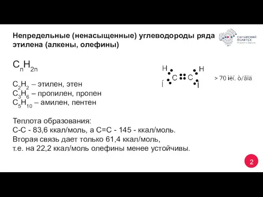 2 Непредельные (ненасыщенные) углеводороды ряда этилена (алкены, олефины) CnH2n С2Н2 – этилен,