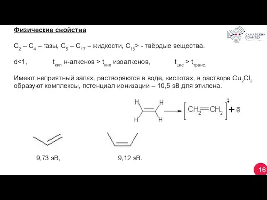 16 Физические свойства С2 – С4 – газы, С5 – С17 –