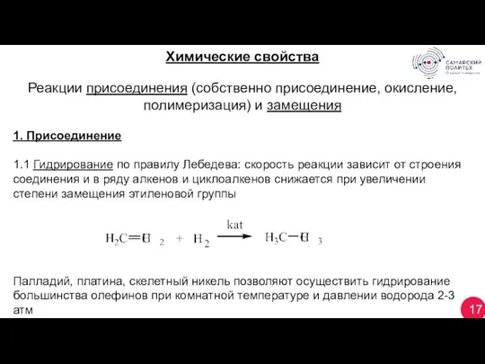 17 Химические свойства Реакции присоединения (собственно присоединение, окисление, полимеризация) и замещения 1.