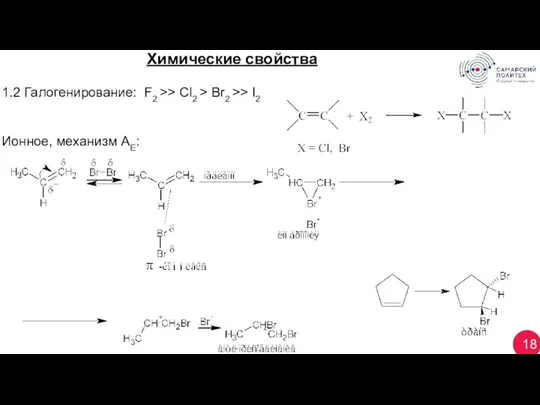 18 Химические свойства 1.2 Галогенирование: F2 >> Cl2 > Br2 >> I2 Ионное, механизм АЕ: