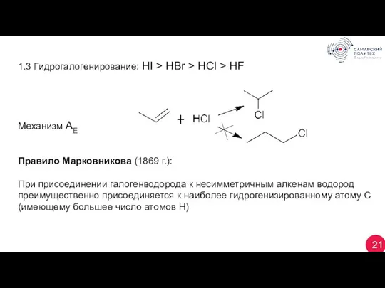 21 1.3 Гидрогалогенирование: HI > HBr > HCl > HF Механизм АЕ