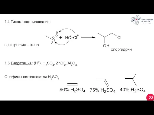 23 1.4 Гипогалогенирование: электрофил – хлор хлоргидрин 1.5 Гидратация: (Н+), H2SO4, ZnCl2, Al2O3. Олефины поглощаются H2SO4
