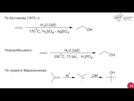 24 По Бутлерову (1873 г.): Новокуйбышевск: По правилу Марковникова: