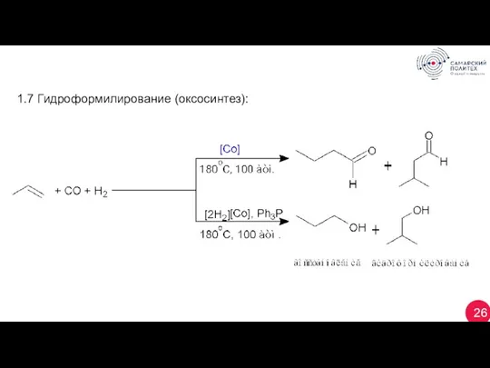 26 1.7 Гидроформилирование (оксосинтез):